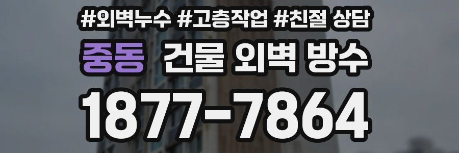 중동 건물 외벽 방수