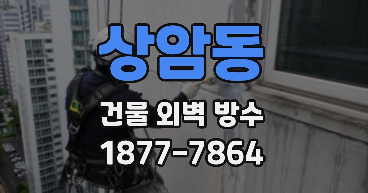 상암동 건물 외벽 방수