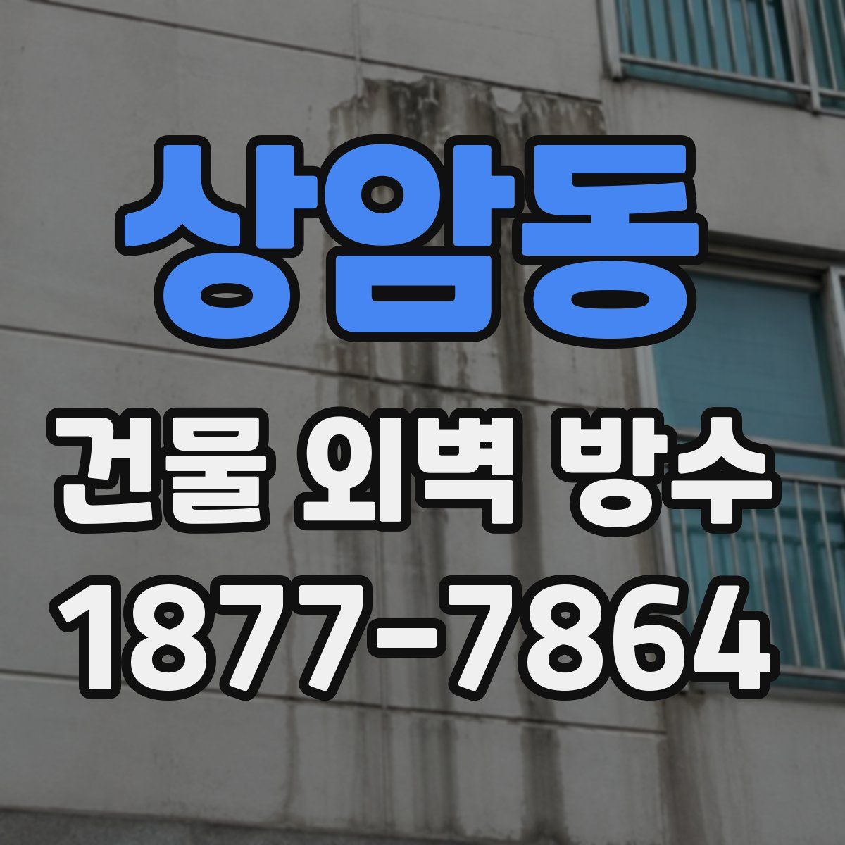상암동 건물 외벽 방수