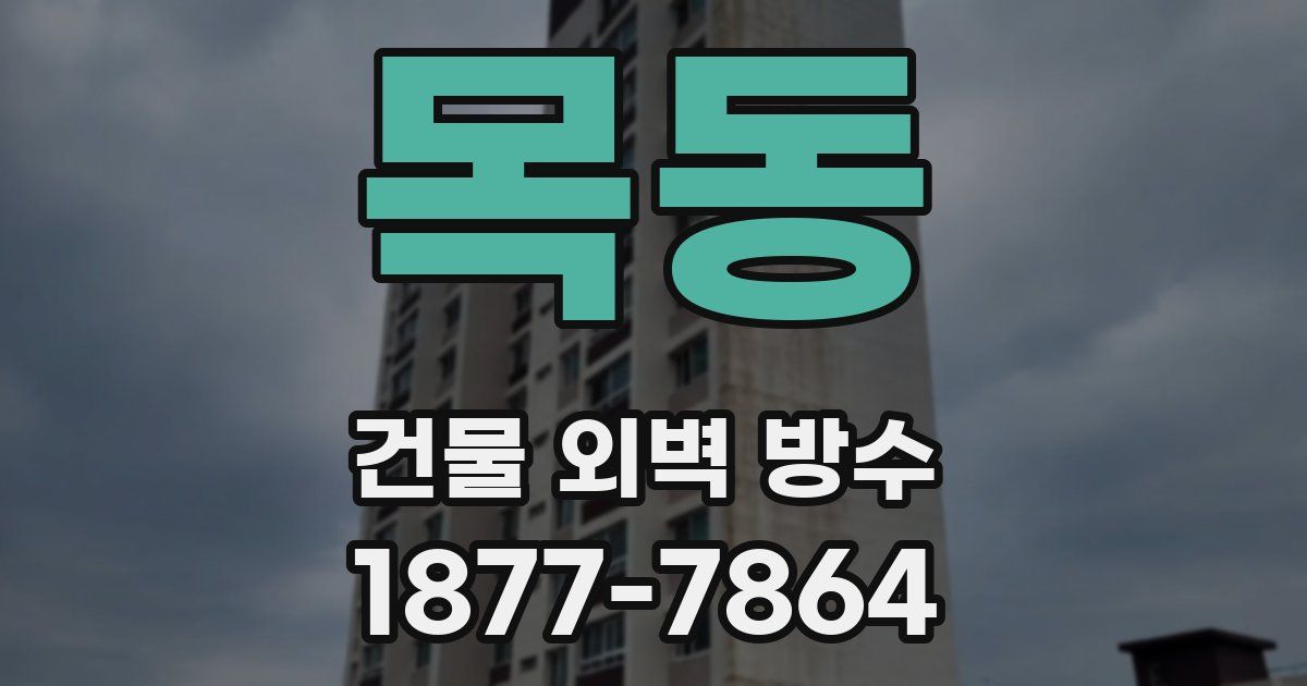목동 건물 외벽 방수