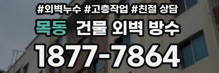 목동 건물 외벽 방수