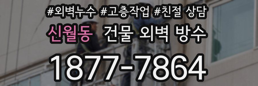 신월동 건물 외벽 방수