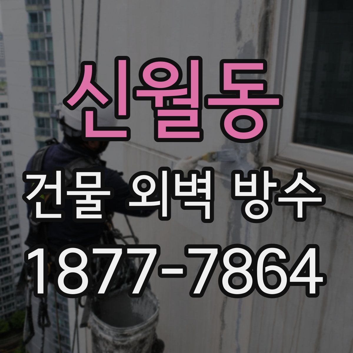 신월동 건물 외벽 방수