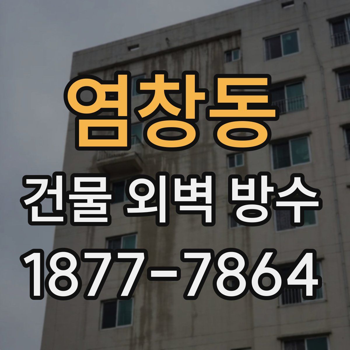 염창동 건물 외벽 방수