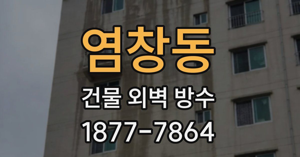 염창동 건물 외벽 방수