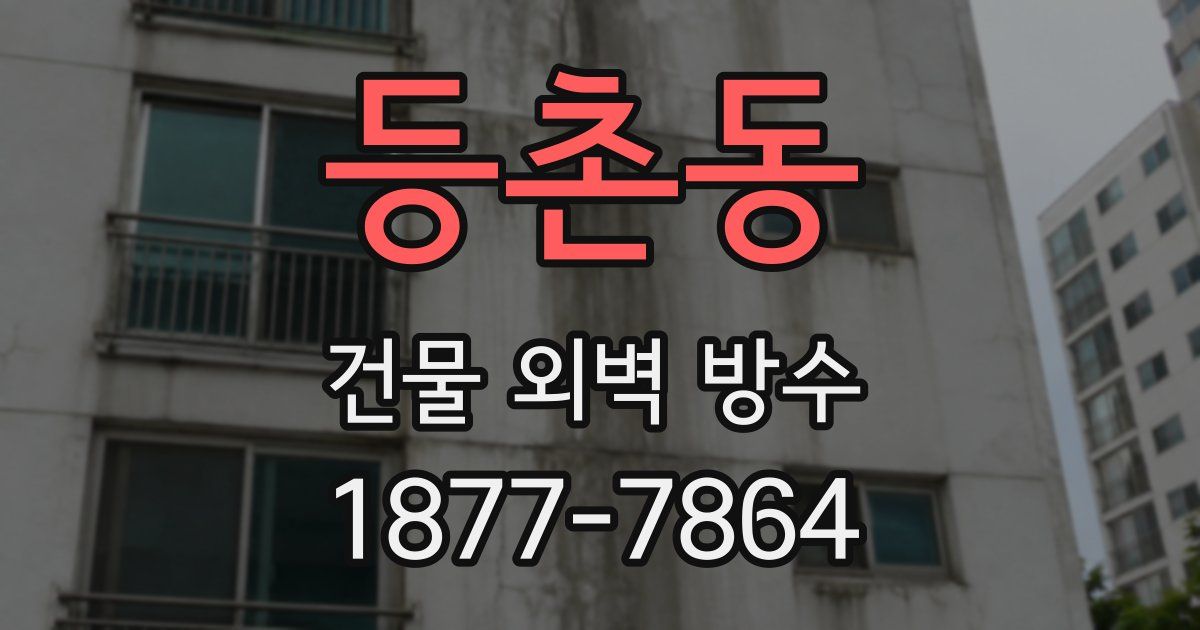 등촌동 건물 외벽 방수