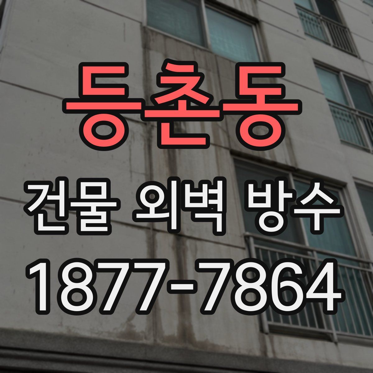 등촌동 건물 외벽 방수