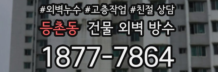 등촌동 건물 외벽 방수