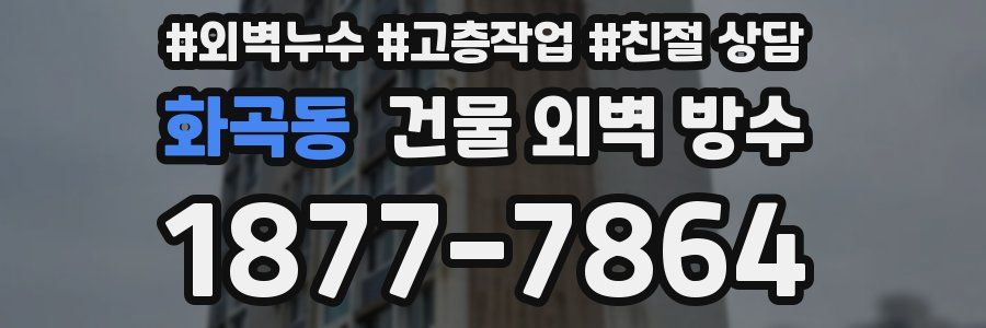화곡동 건물 외벽 방수