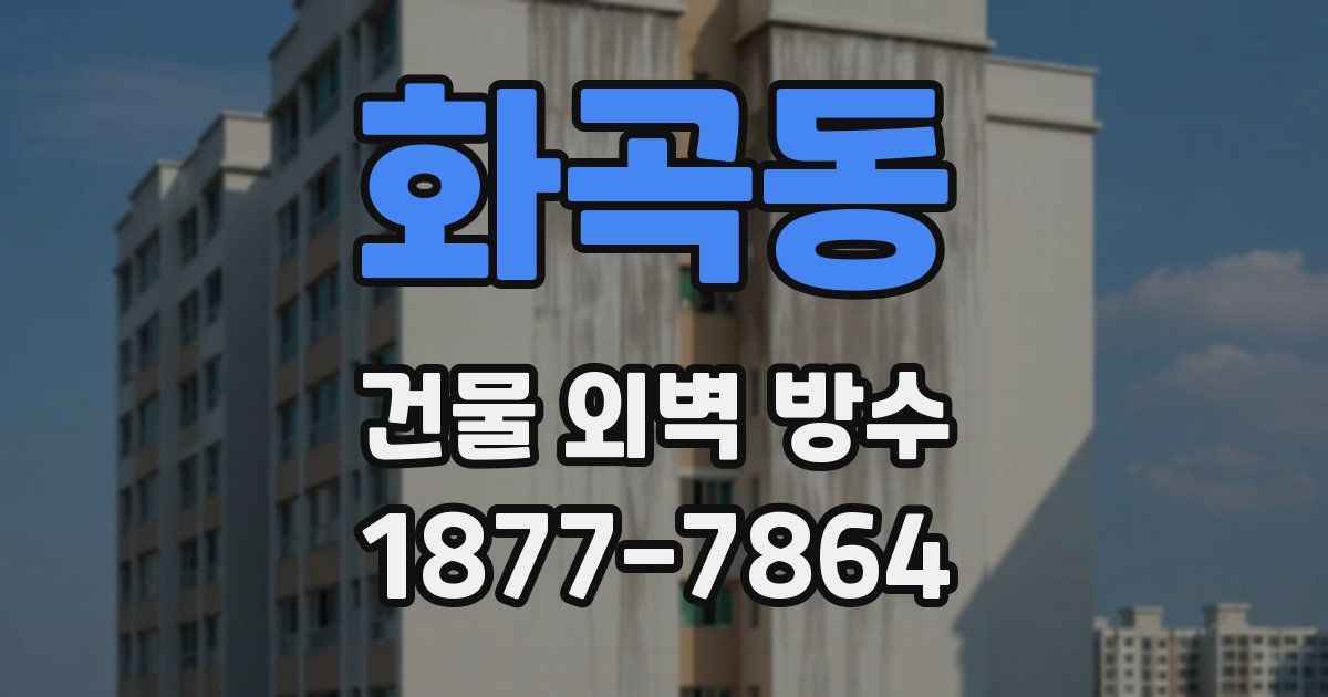 화곡동 건물 외벽 방수