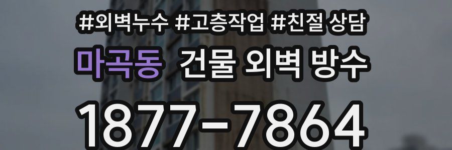마곡동 건물 외벽 방수