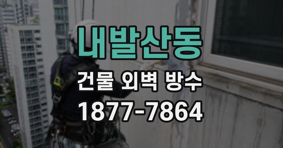 내발산동 건물 외벽 방수