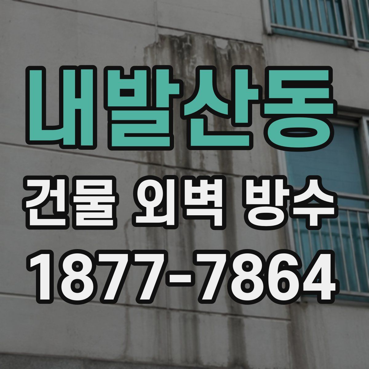 내발산동 건물 외벽 방수