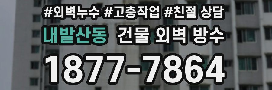 내발산동 건물 외벽 방수