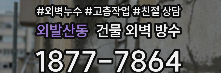 외발산동 건물 외벽 방수