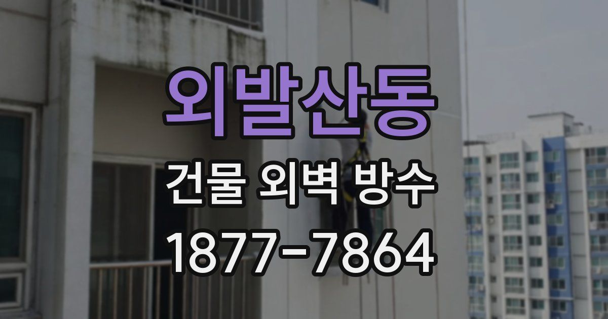 외발산동 건물 외벽 방수