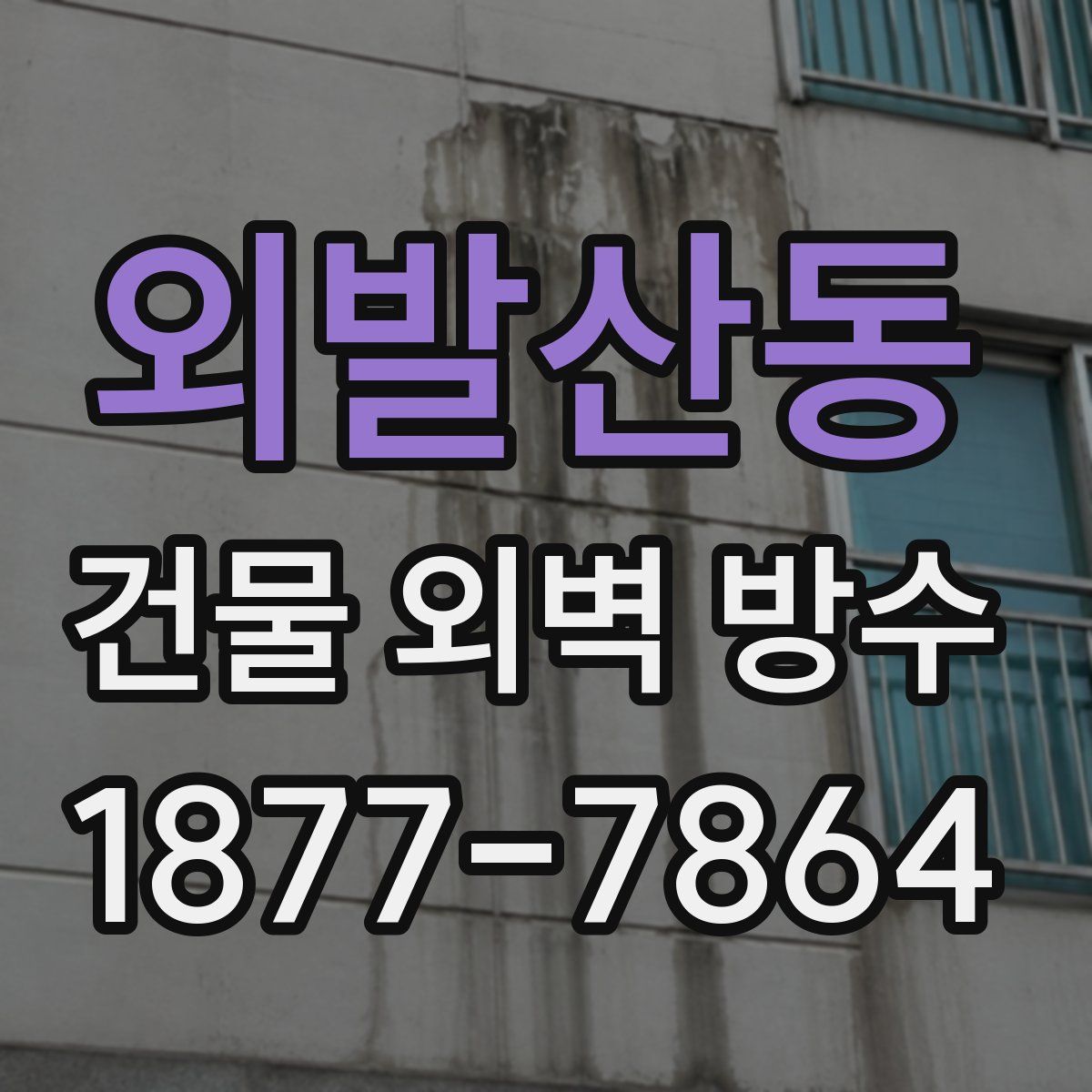 외발산동 건물 외벽 방수
