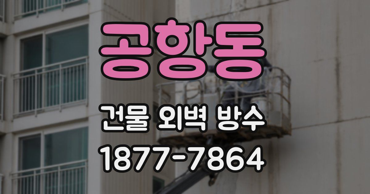 공항동 건물 외벽 방수