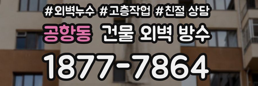 공항동 건물 외벽 방수