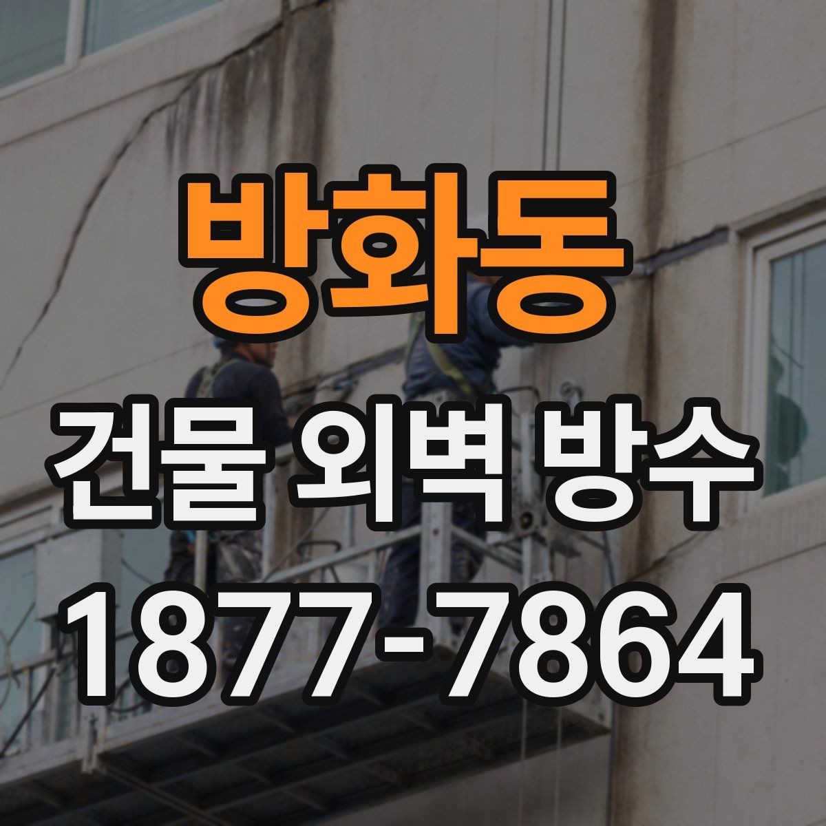 방화동 건물 외벽 방수 외벽 균열 유형별 대응 방법