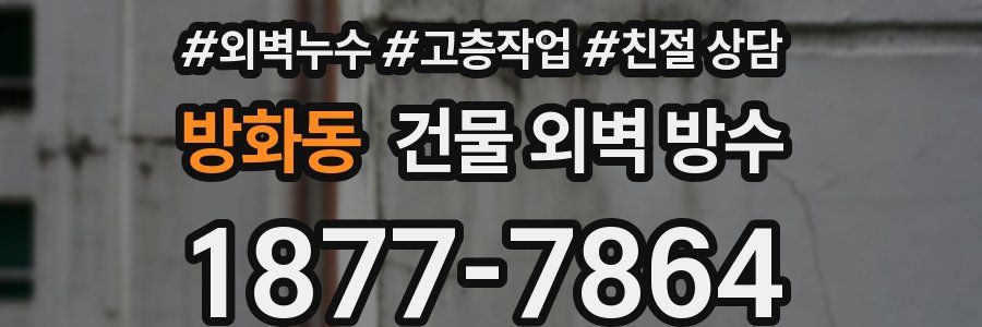 방화동 건물 외벽 방수