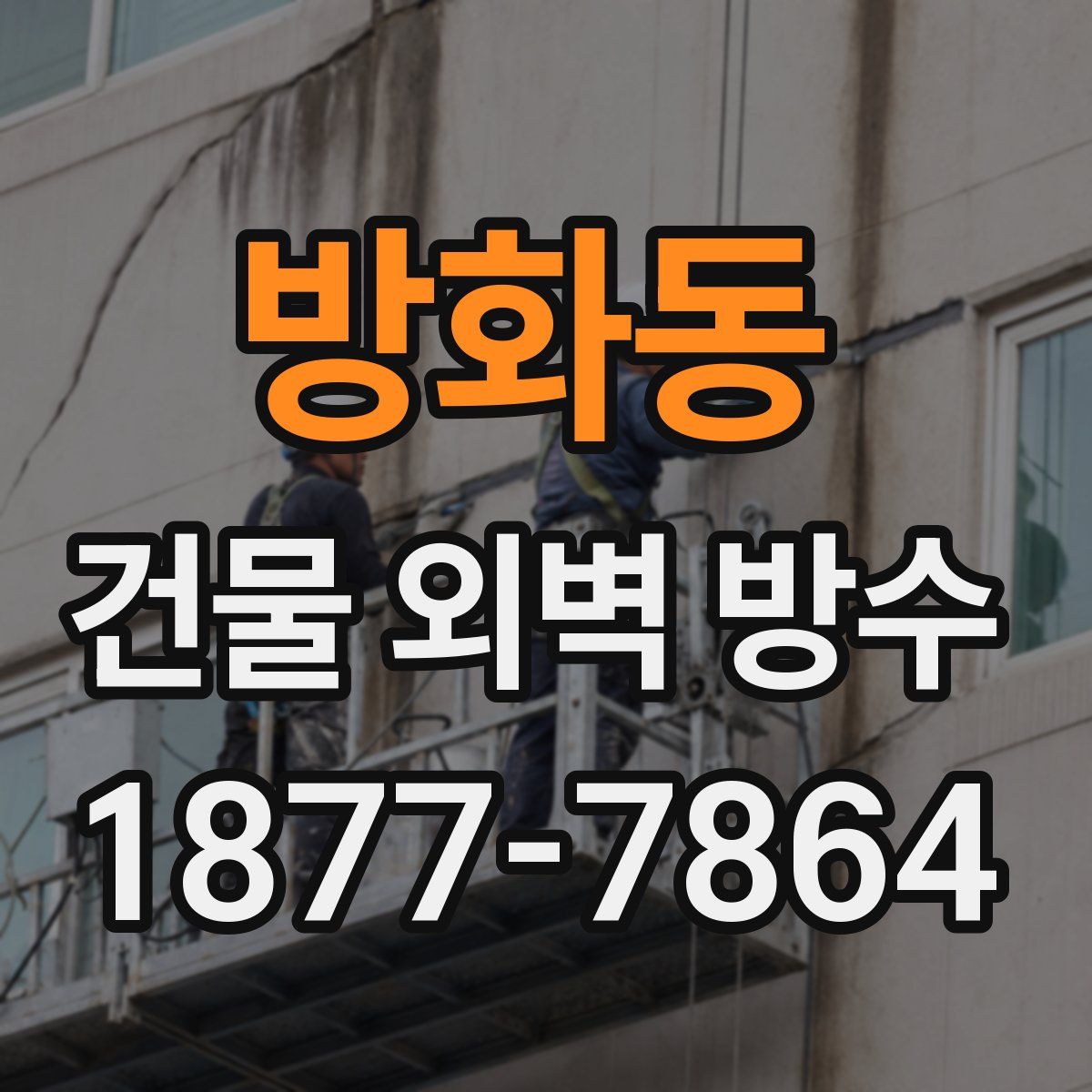 방화동 건물 외벽 방수