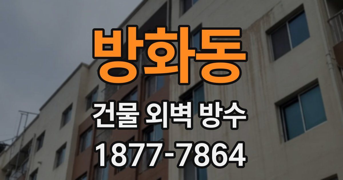 방화동 건물 외벽 방수