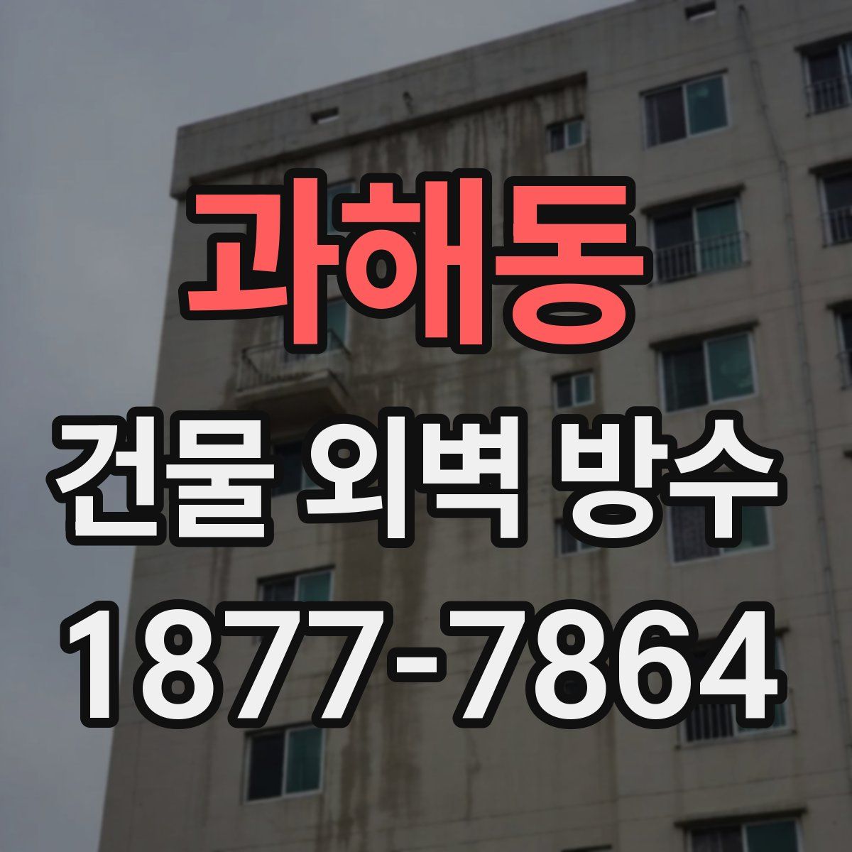 과해동 건물 외벽 방수