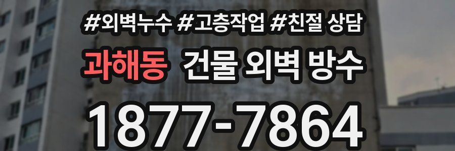과해동 건물 외벽 방수