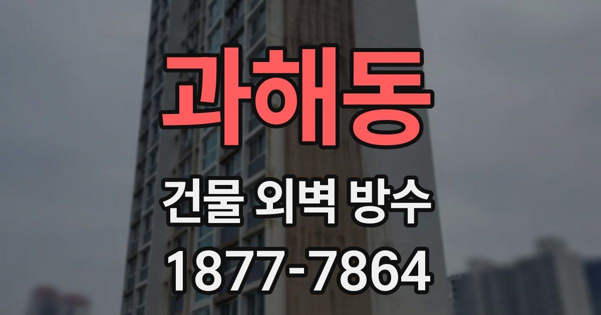 과해동 건물 외벽 방수