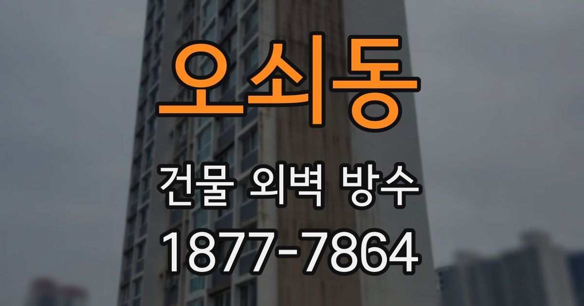 오쇠동 건물 외벽 방수