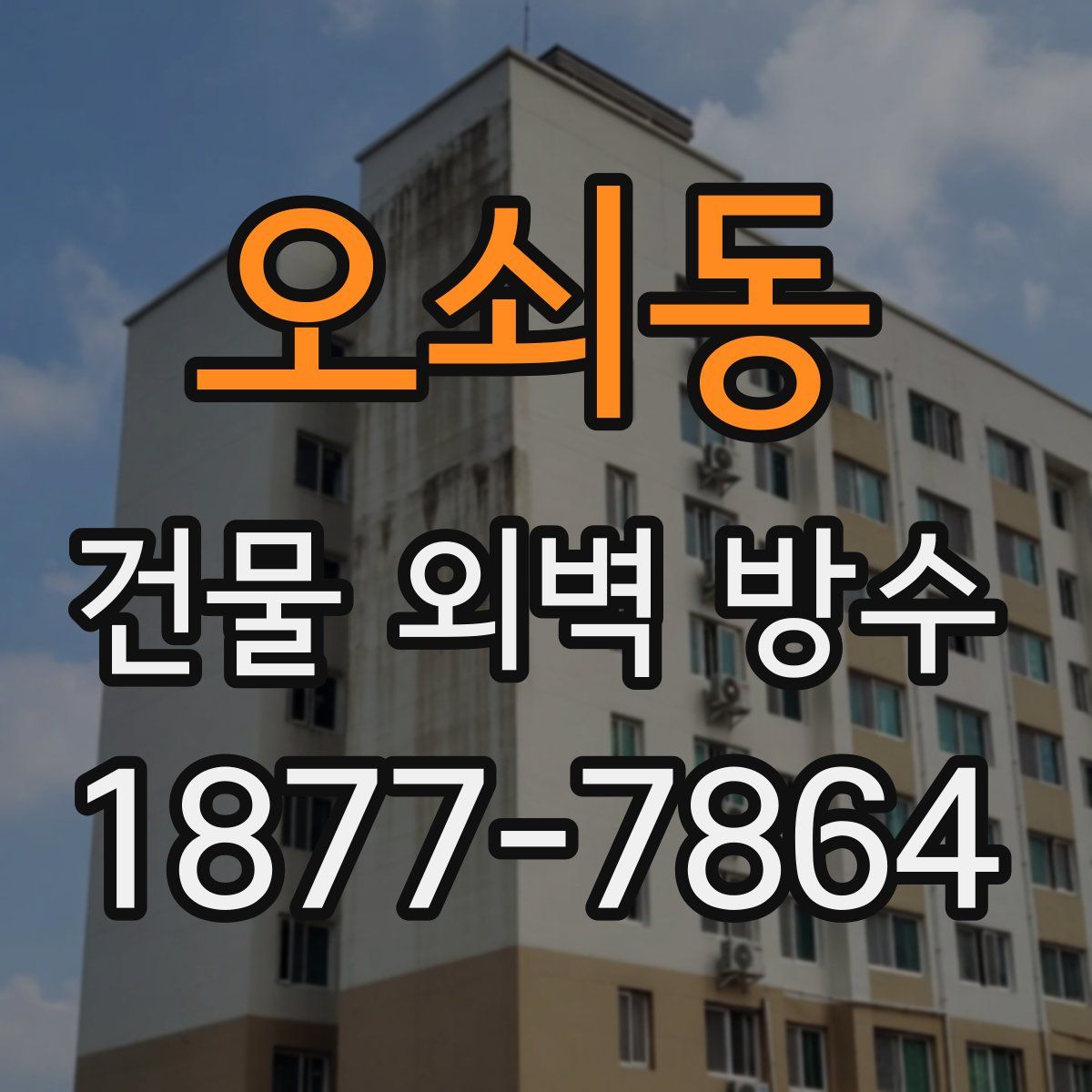 오쇠동 건물 외벽 방수