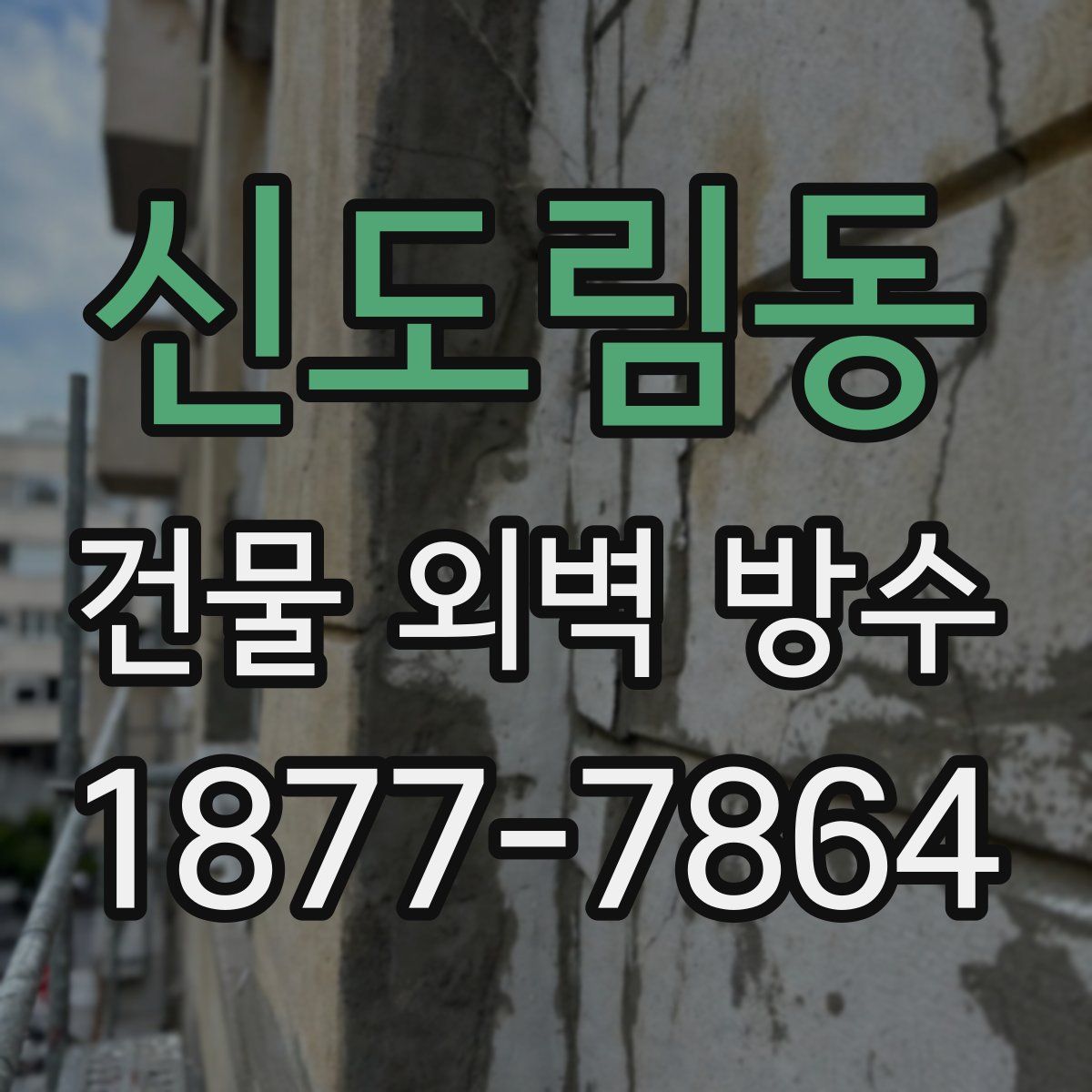 신도림동 건물 외벽 방수