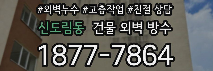 신도림동 건물 외벽 방수