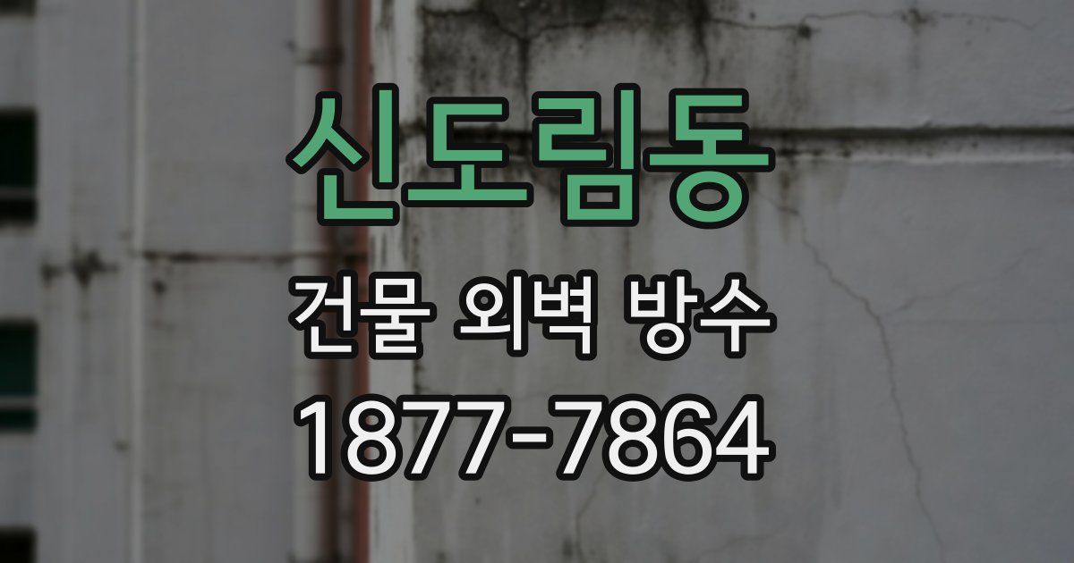 신도림동 건물 외벽 방수