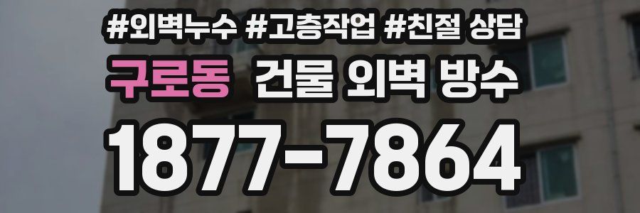 구로동 건물 외벽 방수