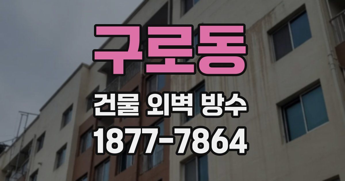 구로동 건물 외벽 방수