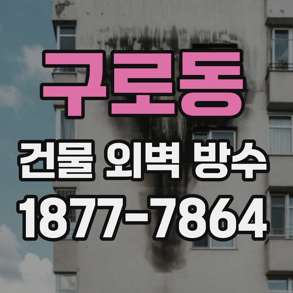 구로동 건물 외벽 방수
