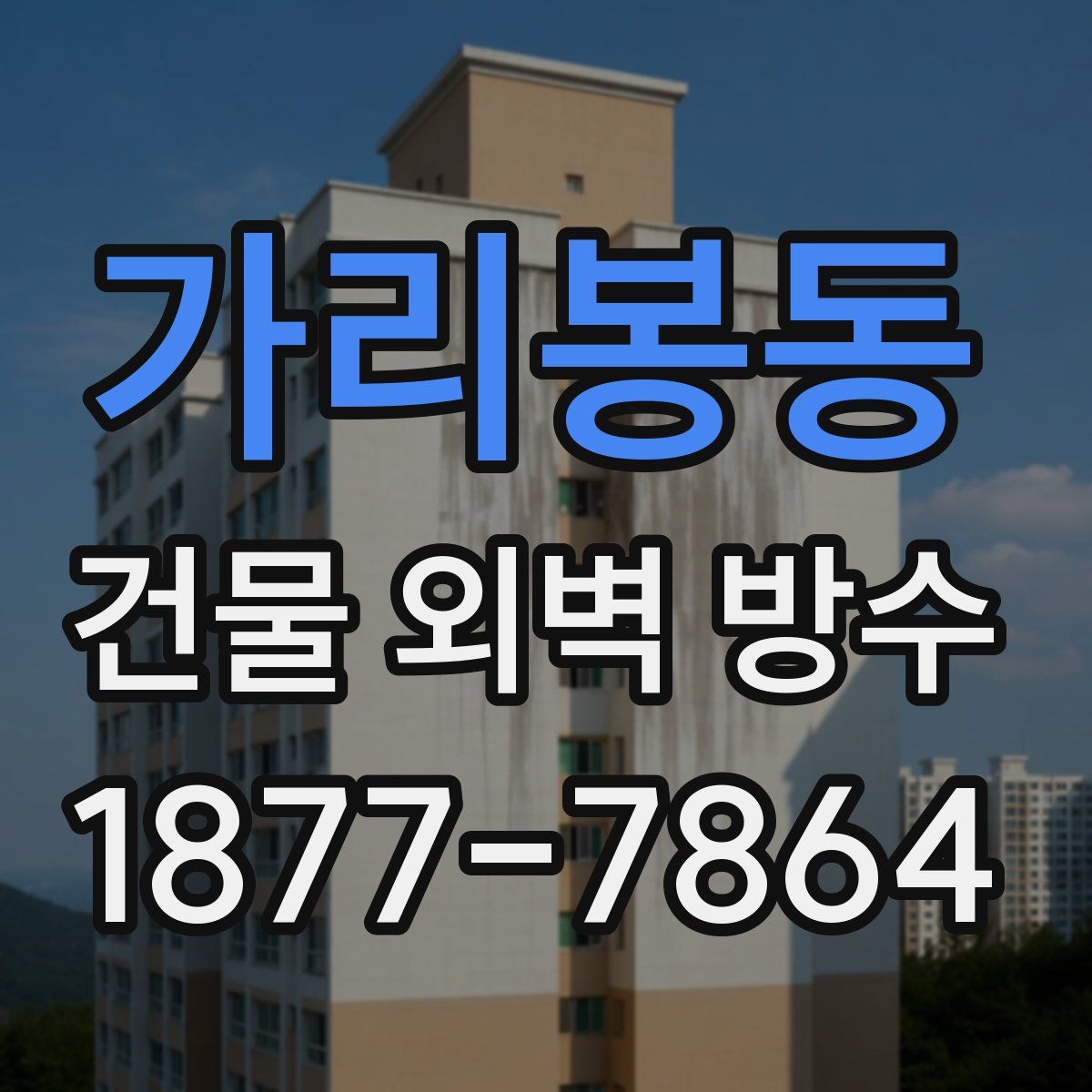 가리봉동 건물 외벽 방수