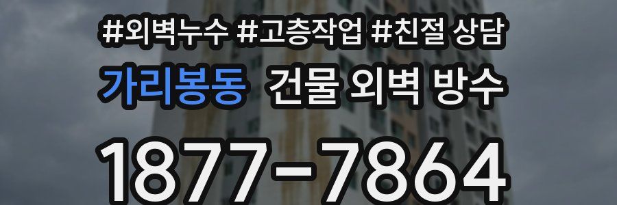 가리봉동 건물 외벽 방수