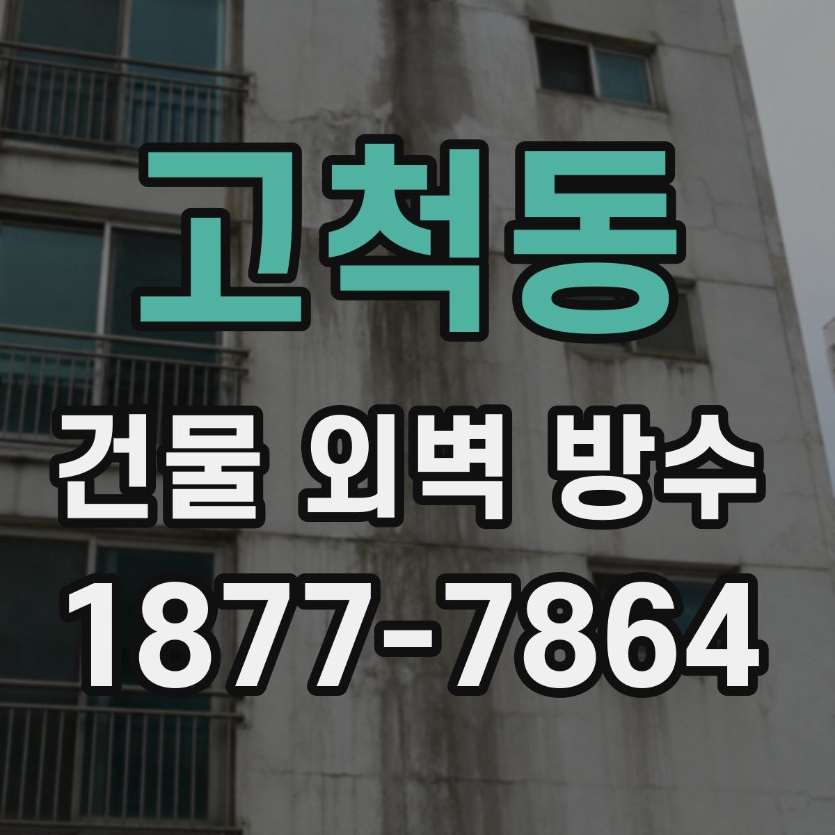고척동 건물 외벽 방수