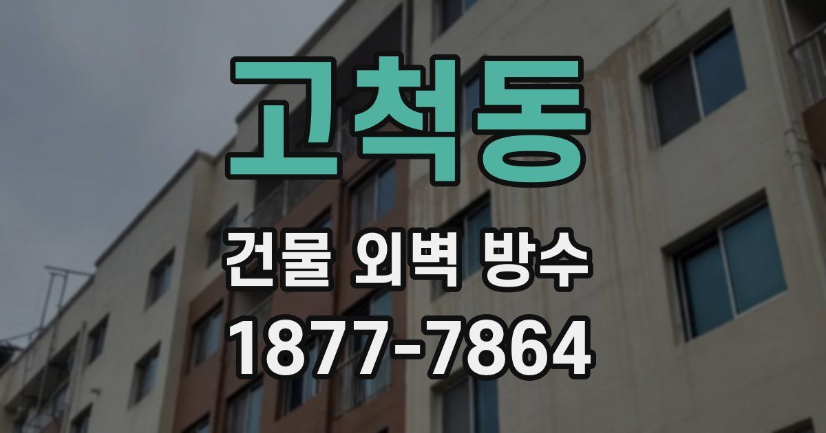 고척동 건물 외벽 방수