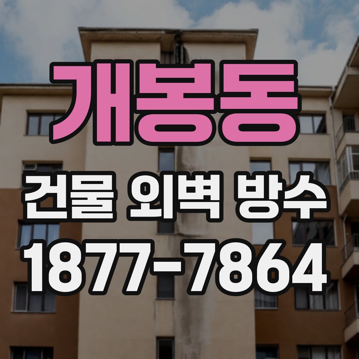 개봉동 건물 외벽 방수