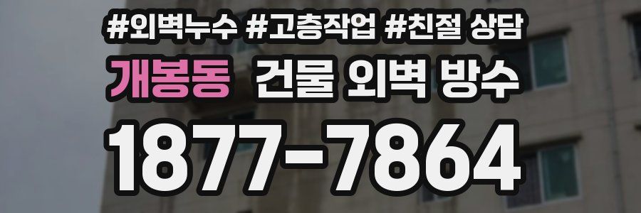 개봉동 건물 외벽 방수
