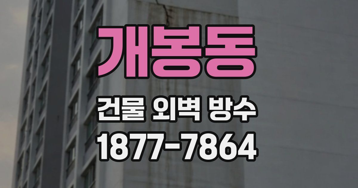 개봉동 건물 외벽 방수