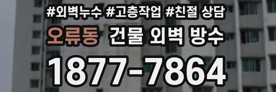 오류동 건물 외벽 방수