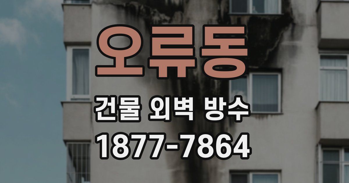 오류동 건물 외벽 방수