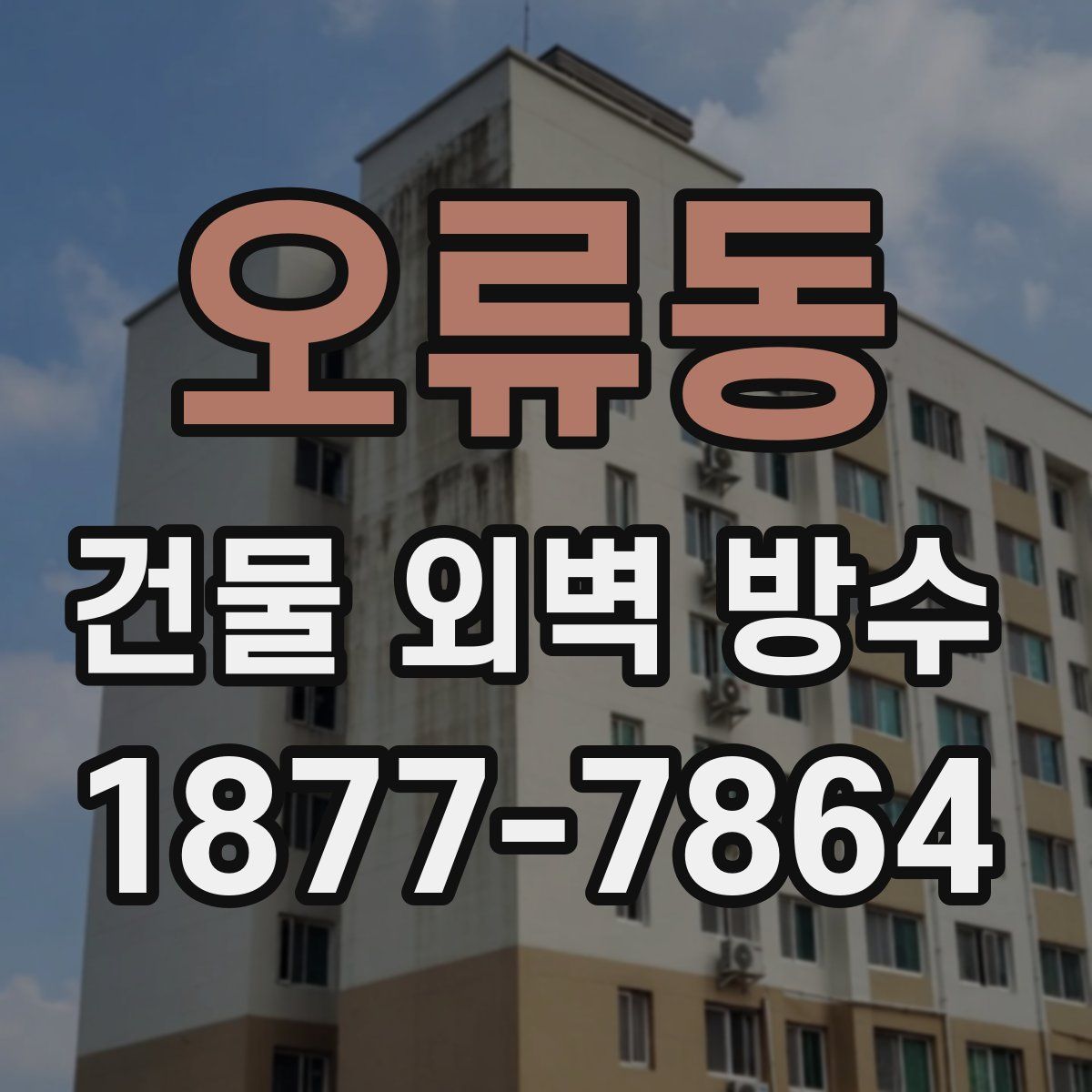 오류동 건물 외벽 방수