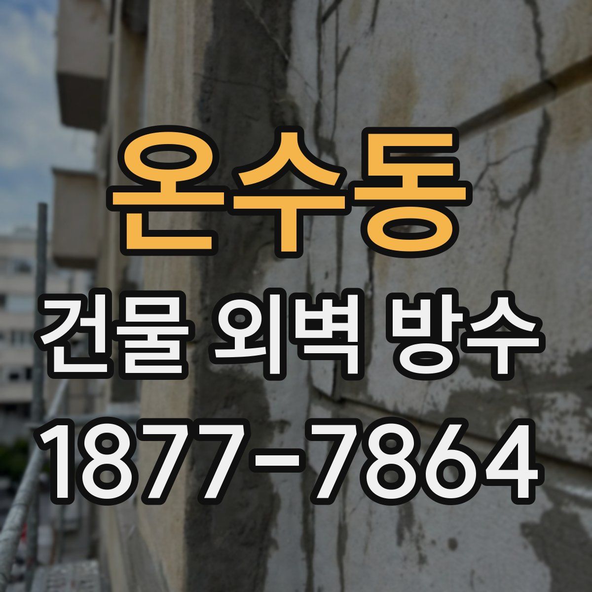 온수동 건물 외벽 방수