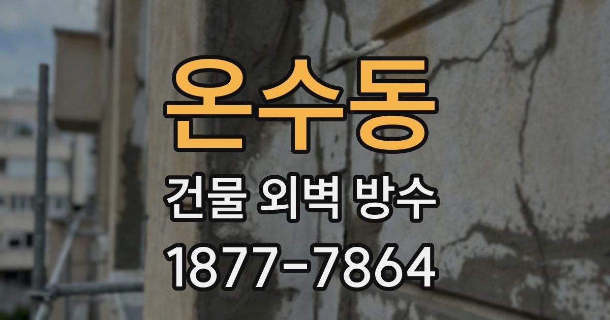 온수동 건물 외벽 방수